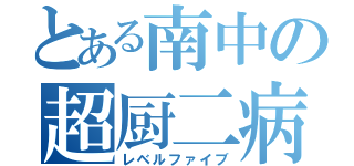 とある南中の超厨二病（レベルファイブ）