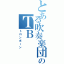 とある吹奏楽団のＴＢ（トロンボーン）