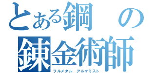 とある鋼の錬金術師（フルメタル アルケミスト）