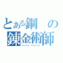 とある鋼の錬金術師（フルメタル アルケミスト）