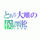 とある大雕の侯譯淞（不用懷疑）