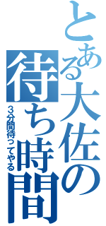 とある大佐の待ち時間（３分間待ってやる）