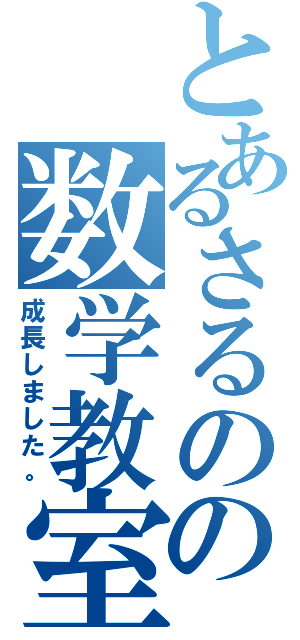 とあるさるのの数学教室（成長しました。）