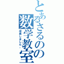 とあるさるのの数学教室（成長しました。）