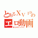 とあるＸＶＩＤＥＯのエロ動画（まとめアンテナ）