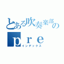 とある吹奏楽部のｐｒｅ（インデックス）