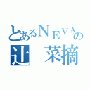 とあるＮＥＶＡＤＡの辻　菜摘（）