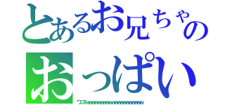 とあるお兄ちゃんのおっぱい講座（ワロスｗｗｗｗｗｗｗｗｗｗｗｗｗｗｗｗｗｗｗｗ）