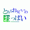 とあるお兄ちゃんのおっぱい講座（ワロスｗｗｗｗｗｗｗｗｗｗｗｗｗｗｗｗｗｗｗｗ）