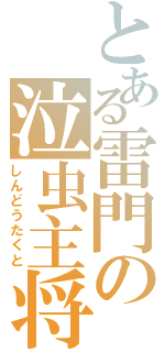 とある雷門の泣虫主将（しんどうたくと）