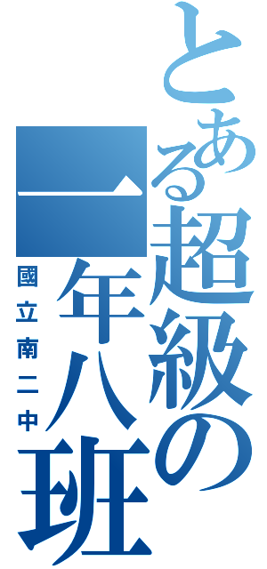 とある超級の一年八班（國立南二中）