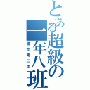 とある超級の一年八班（國立南二中）