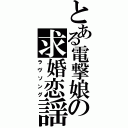 とある電撃娘の求婚恋謡（ラヴソング）