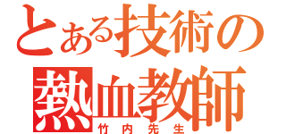 とある技術の熱血教師（竹内先生）