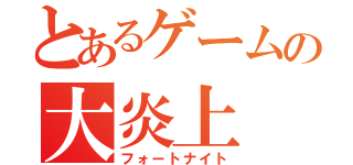 とあるゲームの大炎上（フォートナイト）