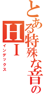 とある特殊な音感のＨＩ（インデックス）