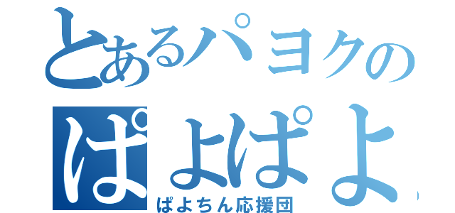 とあるパヨクのぱよぱよちーん（ぱよちん応援団）