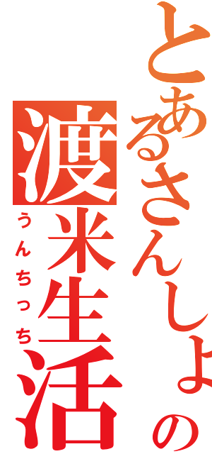 とあるさんしょうの渡米生活（うんちっち）