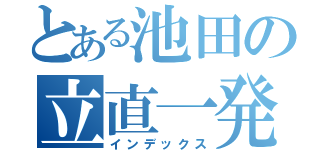 とある池田の立直一発面前清（インデックス）