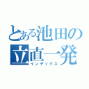 とある池田の立直一発面前清（インデックス）