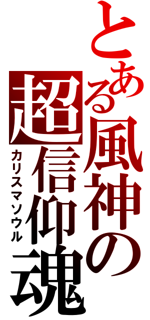 とある風神の超信仰魂（カリスマソウル）