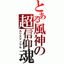 とある風神の超信仰魂（カリスマソウル）