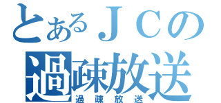 とあるＪＣの過疎放送（過疎放送）