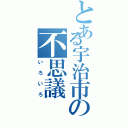 とある宇治市の不思議（いろいろ）