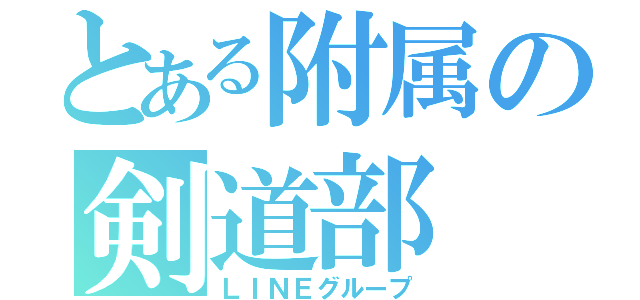 とある附属の剣道部（ＬＩＮＥグループ）