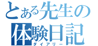 とある先生の体験日記（ダイアリー）