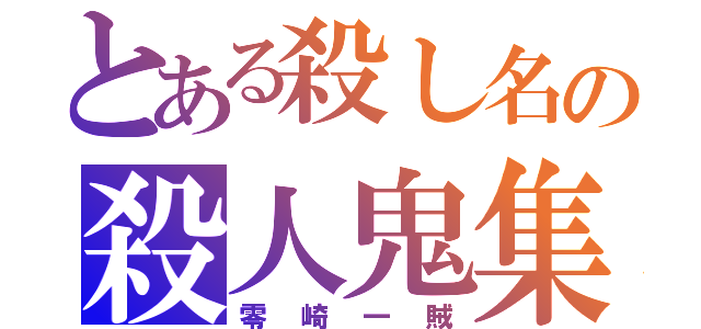 とある殺し名の殺人鬼集団（零崎一賊）