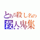 とある殺し名の殺人鬼集団（零崎一賊）