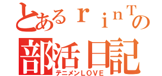 とあるｒｉｎＴｏの部活日記（テニメンＬОＶＥ）