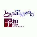 とある定期考察の予想（フォーキャスト）