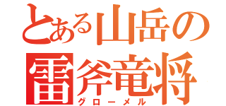 とある山岳の雷斧竜将（グローメル）