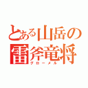 とある山岳の雷斧竜将（グローメル）