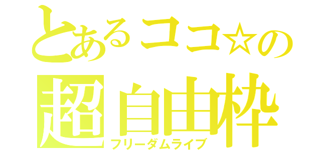 とあるココ☆の超自由枠（フリーダムライブ）