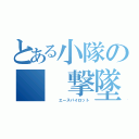 とある小隊の  撃墜王（   エースパイロット）