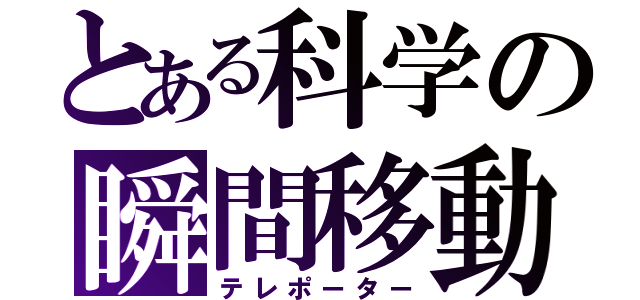 とある科学の瞬間移動（テレポーター）