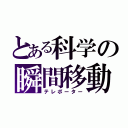 とある科学の瞬間移動（テレポーター）