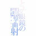 とある眼鏡の爆撃曲射（テポドン）