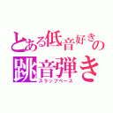 とある低音好きの跳音弾き（スラップベース）