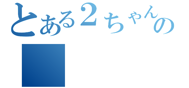 とある２ちゃんの（）