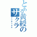 とある黄綬のサクラ（インデックス）