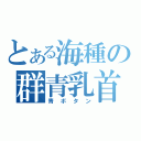 とある海種の群青乳首（青ボタン）