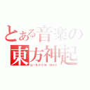 とある音楽の東方神起（ｕ－ｋｎｏｗ ｍａｘ）