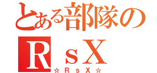 とある部隊のＲｓＸ（☆ＲｓＸ☆）