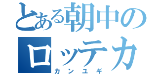 とある朝中のロッテカス（カンユギ）