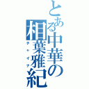 とある中華の相葉雅紀（チャイナ）