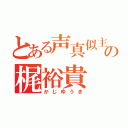 とある声真似主の梶裕貴（かじゆうき）